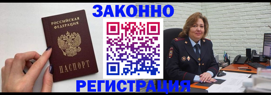 прописка в Железногорске