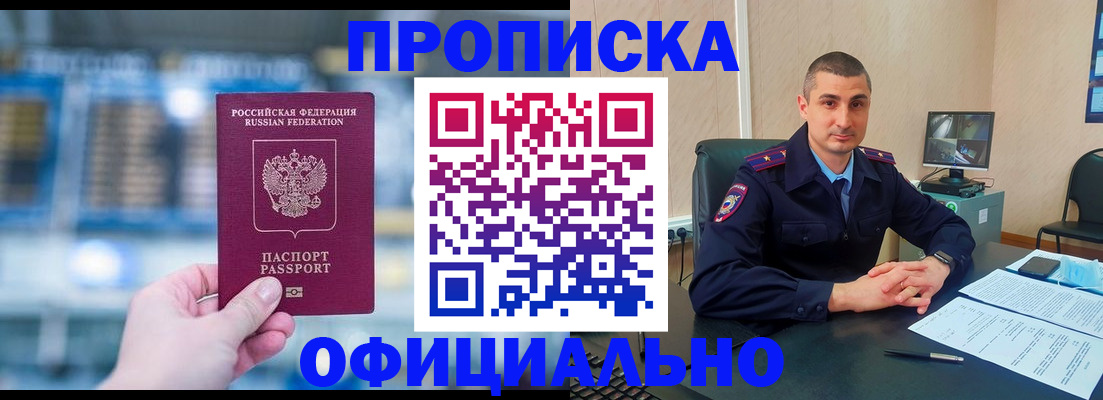прописка в Железногорске